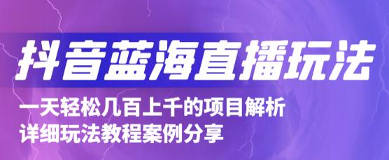 抖音最新蓝海直播玩法，3分钟赚30元，一天1000+只要你去直播就行(详细教程)71快客-网赚-兼职-视频代发71快客网