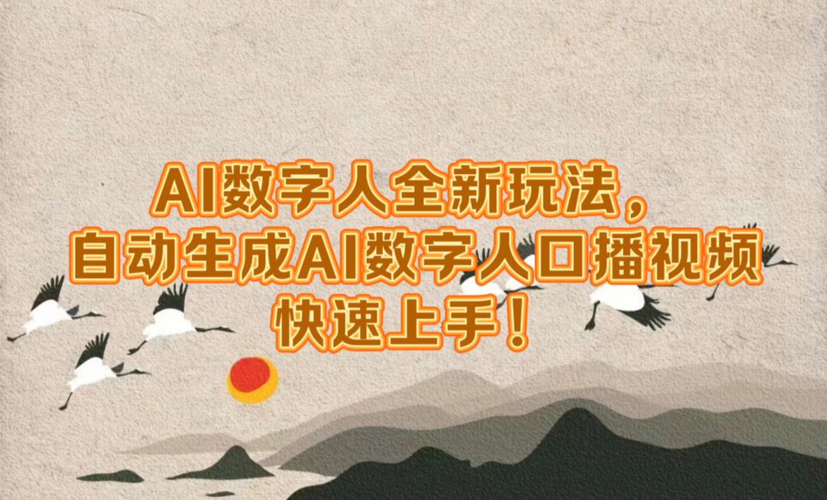 AI数字人全新玩法，自动生成数字人口播视频快速上手！71快客-网赚-兼职-视频代发71快客网