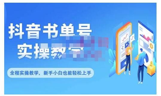 抖音书单号零基础实操教学，0基础可轻松上手，全方面了解书单短视频领域71快客-网赚-兼职-视频代发71快客网