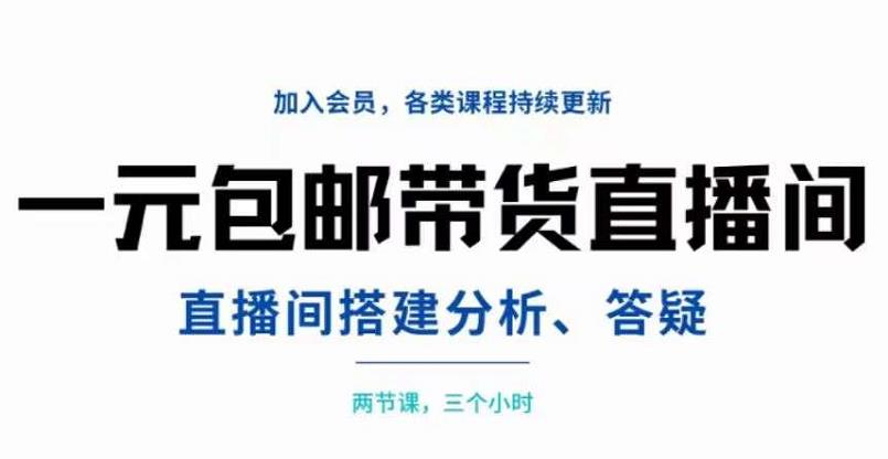 一元包邮带货直播间搭建，两节课三小时，搭建、分析、答疑71快客-网赚-兼职-视频代发71快客网