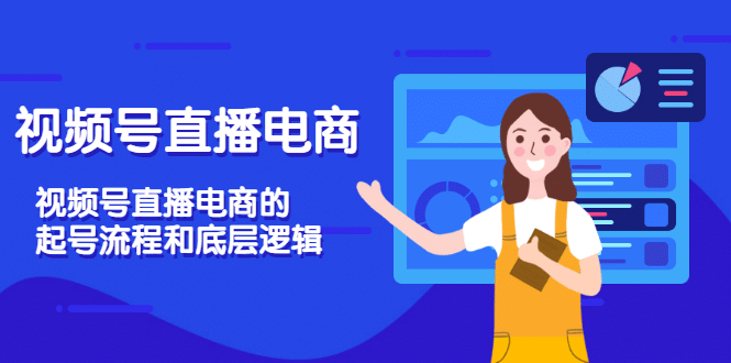 视频号直播电商，视频号直播电商的起号流程和底层逻辑71快客-网赚-兼职-视频代发71快客网