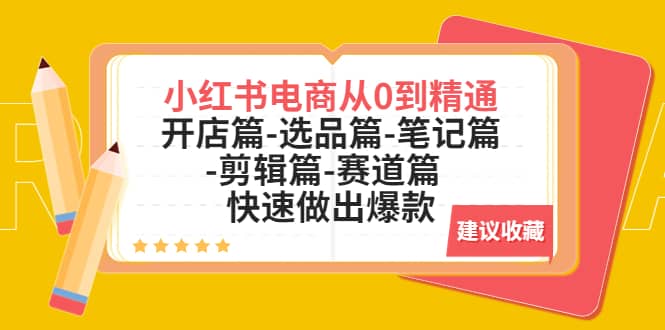 小红书电商从0到精通：开店篇-选品篇-笔记篇-剪辑篇-赛道篇 快速做出爆款71快客-网赚-兼职-视频代发71快客网