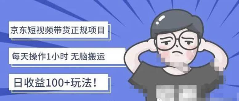 京东短视频带货项目：每天操作2小时的副业项目-价值1988元71快客-网赚-兼职-视频代发71快客网