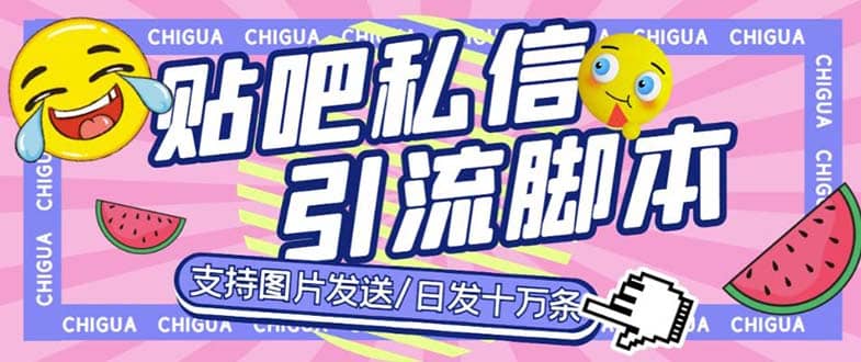 最新外面卖500多一套的百度贴吧私信机，日发私信十万条【教程+软件】71快客-网赚-兼职-视频代发71快客网
