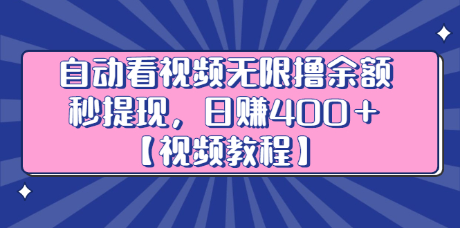 自动看视频无限撸余额秒提现，日赚400＋【视频教程】71快客-网赚-兼职-视频代发71快客网