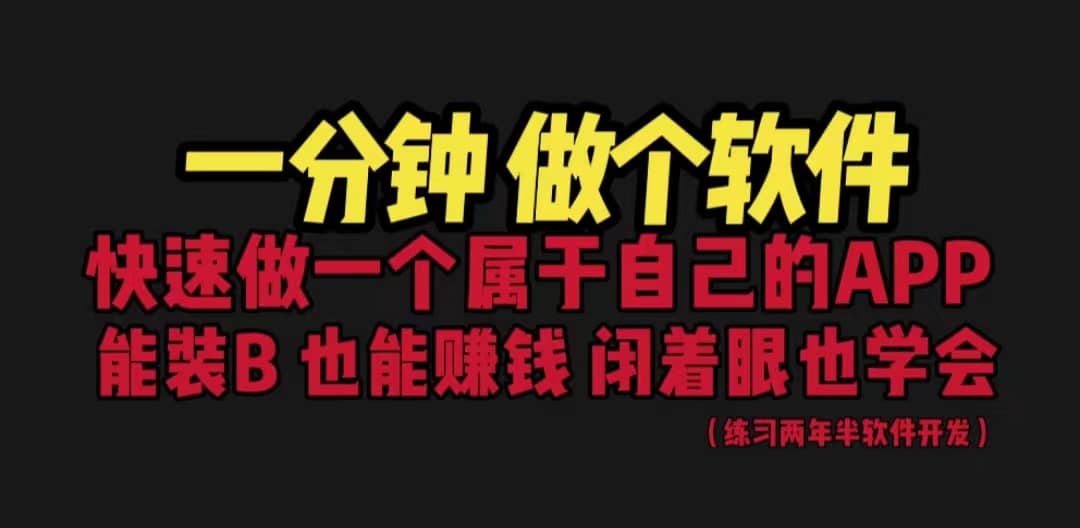 网站封装教程 1分钟做个软件 有人靠这个月入过万 保姆式教学 看一遍就学会71快客-网赚-兼职-视频代发71快客网
