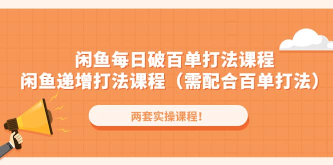 闲鱼每日破百单打法实操课程+闲鱼递增打法课程（需配合百单打法）71快客-网赚-兼职-视频代发71快客网