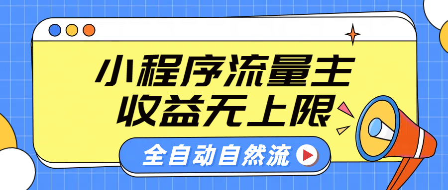 微信小程序流量主，自动引流玩法，纯自然流，收益无上限71快客-网赚-兼职-视频代发71快客网