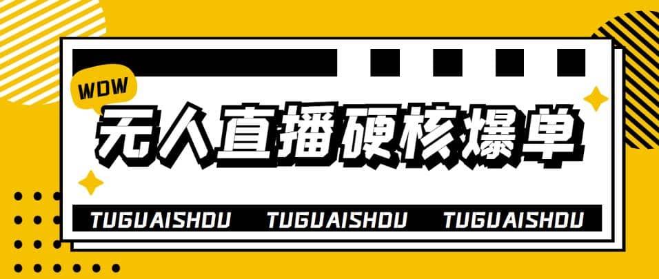 大飞无人直播硬核爆单技术，轻松玩转无人直播71快客-网赚-兼职-视频代发71快客网