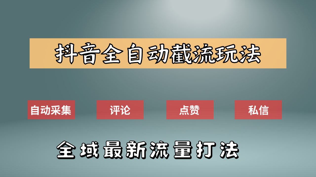 抖音自动截流新玩法：如何利用软件自动化采集、评论、点赞，实现抖音精准截流？71快客-网赚-兼职-视频代发71快客网
