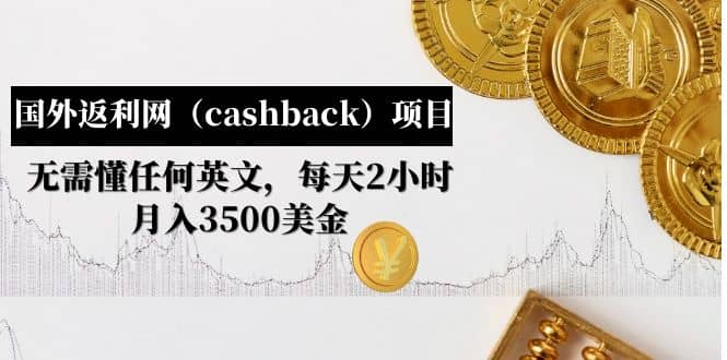 国外返利网（cashback）项目：无需懂任何英文，每天2小时，月入3500美元71快客-网赚-兼职-视频代发71快客网
