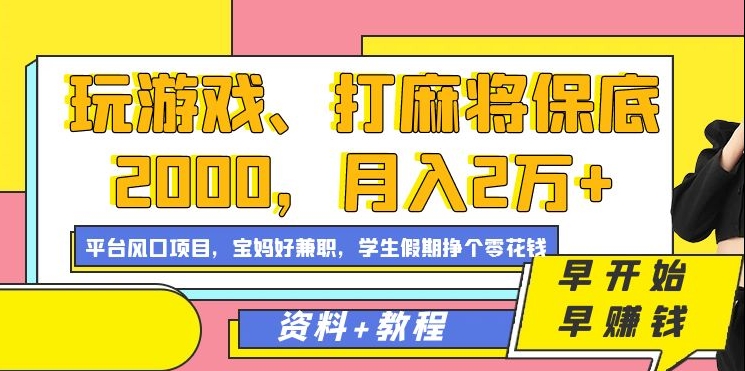 玩游戏、打麻将保底2000，月入2万+，平台风口项目71快客-网赚-兼职-视频代发71快客网