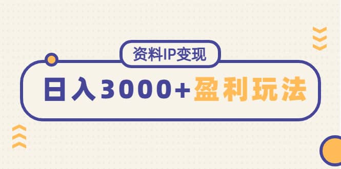 资料IP变现，持续性盈利玩法71快客-网赚-兼职-视频代发71快客网