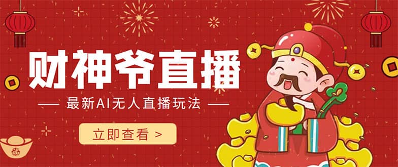 抖音快手财神爷AI智能直播间 无需真人出镜实时互动71快客-网赚-兼职-视频代发71快客网