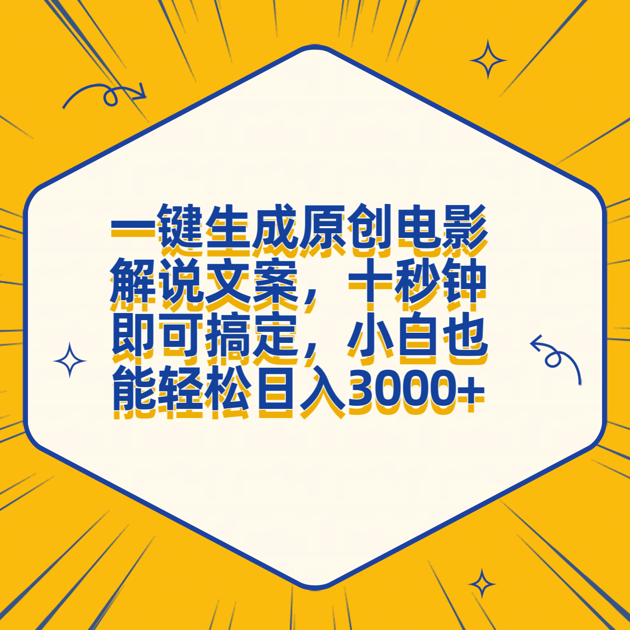 一键生成原创电影解说文案，十秒钟搞定，小白一部手机也能日入3000+71快客-网赚-兼职-视频代发71快客网