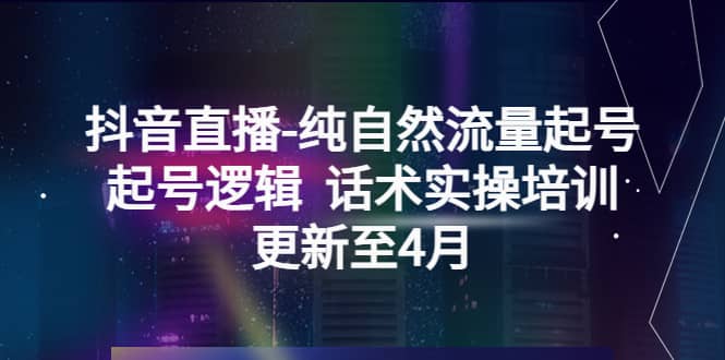 抖音直播-纯自然流量起号，起号逻辑 话术实操培训（更新至4月）71快客-网赚-兼职-视频代发71快客网