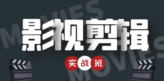 影视剪辑实战带货班：从零搭建账号-剪辑爆款视频，轻松上热门71快客-网赚-兼职-视频代发71快客网