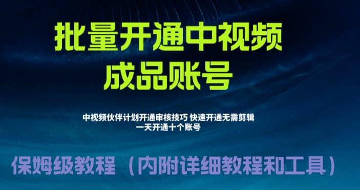外面收费1980暴力开通中视频计划教程，附 快速通过中视频伙伴计划的办法71快客-网赚-兼职-视频代发71快客网