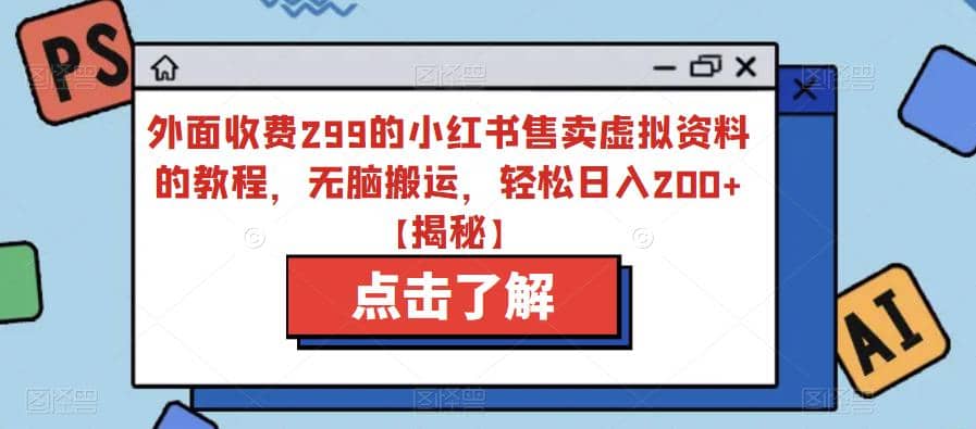 外面收费299的小红书售卖虚拟资料的教程，无脑搬运，轻松日入200+【揭秘】71快客-网赚-兼职-视频代发71快客网