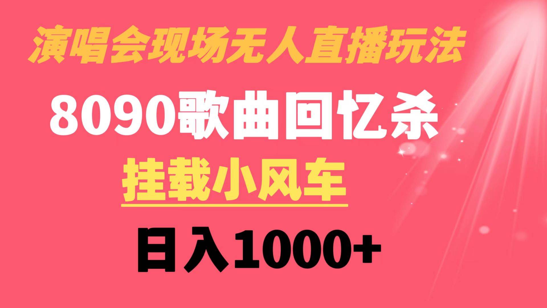 演唱会现场无人直播8090年代歌曲回忆收割机 挂载小风车日入1000+71快客-网赚-兼职-视频代发71快客网