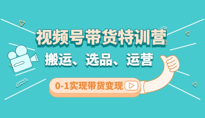 视频号带货特训营(第3期)：搬运、选品、运营、0-1实现带货变现71快客-网赚-兼职-视频代发71快客网