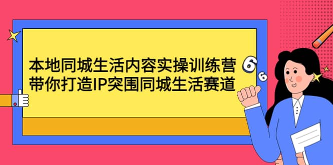 本地同城生活内容实操训练营：带你打造IP突围同城生活赛道71快客-网赚-兼职-视频代发71快客网