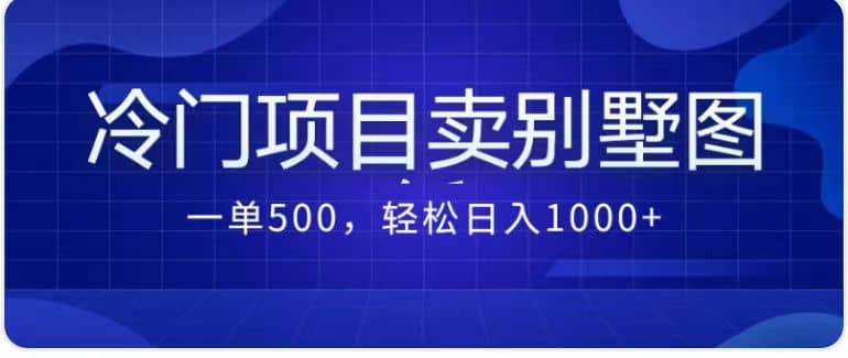 卖农村别墅方案的冷门项目最新2.0玩法 一单500+日入1000+（教程+图纸资源）71快客-网赚-兼职-视频代发71快客网