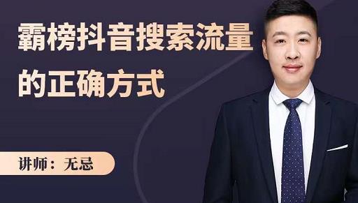 无忌：霸榜抖音搜索流量的正确方式，解码抖音号搜索新方式,快速抢占信息差红利71快客-网赚-兼职-视频代发71快客网