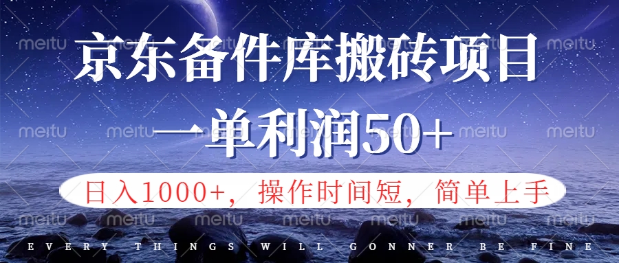 京东备件库信息差搬砖项目，日入1000+，小白也可以上手，操作简单，时间短，副业全职都能做71快客-网赚-兼职-视频代发71快客网