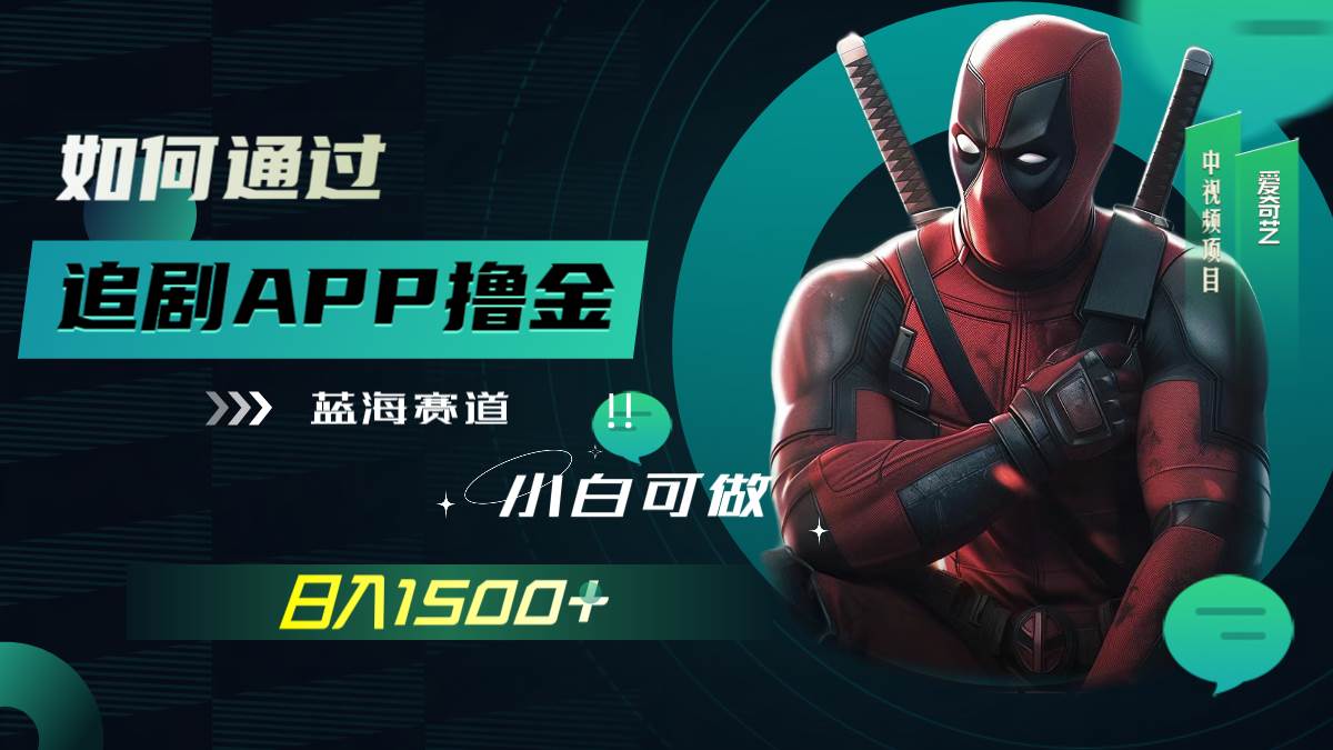 如何通过追剧APP撸金，日入1500+（附素材）71快客-网赚-兼职-视频代发71快客网