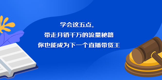 学会这五点，带走月销千万的流量秘籍，你也能成为下一个直播带货王71快客-网赚-兼职-视频代发71快客网