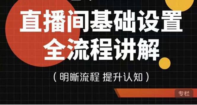 直播间基础设置流程全讲解，手把手教你操作直播间设置流程71快客-网赚-兼职-视频代发71快客网