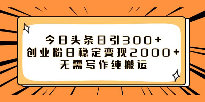 今日头条日引300+创业粉日稳定变现2000+无需写作纯搬运71快客-网赚-兼职-视频代发71快客网