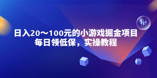 小游戏掘金项目，每日领低保，实操教程71快客-网赚-兼职-视频代发71快客网