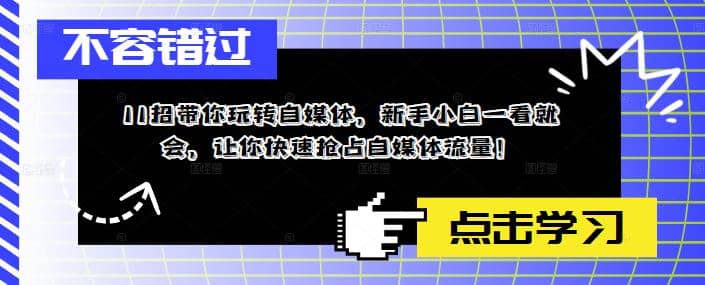 11招带你玩转自媒体，新手小白一看就会，让你快速抢占自媒体流量71快客-网赚-兼职-视频代发71快客网