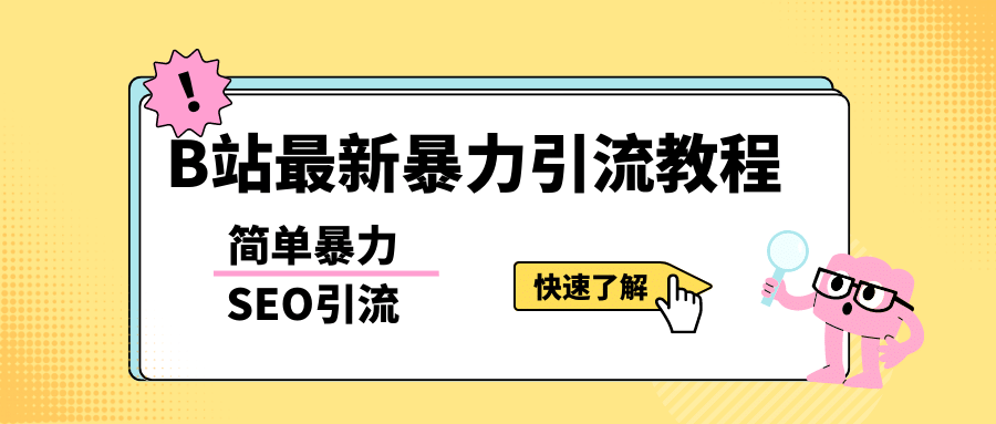 b站最新引流方法，暴力SEO引流玩法，一天可以量产几百个视频（附带软件）71快客-网赚-兼职-视频代发71快客网
