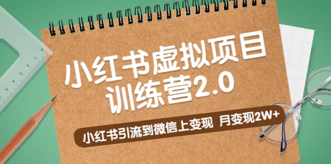 《小红书虚拟项目训练营2.0》小红书引流到微信上变现71快客-网赚-兼职-视频代发71快客网