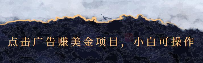 点击广告赚美金项目，小白可操作【视频课程】71快客-网赚-兼职-视频代发71快客网