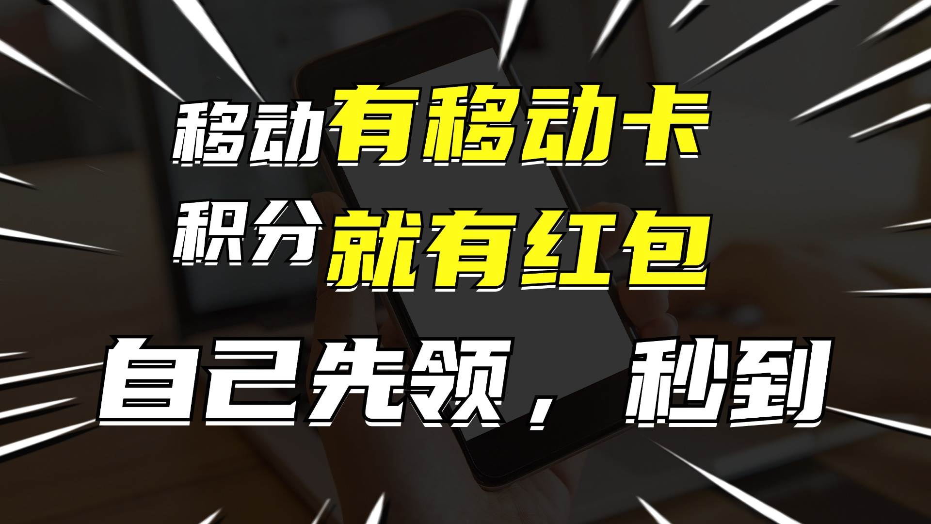 月入10000+，有移动卡，就有红包，自己先领红包，再分享出去拿佣金71快客-网赚-兼职-视频代发71快客网