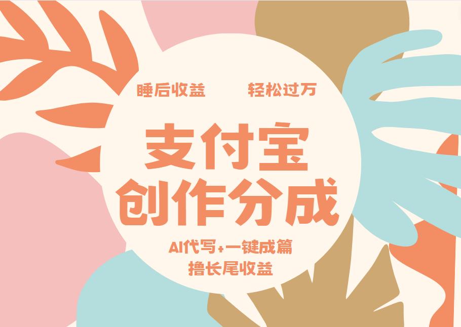 支付宝创作分成，AI代写+一键成篇撸长尾收益，轻松月入过万71快客-网赚-兼职-视频代发71快客网