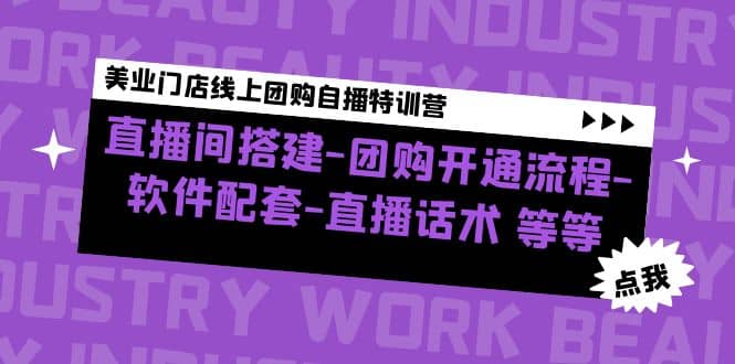 美业门店线上团购自播特训营：直播间搭建-团购开通流程-软件配套-直播话术71快客-网赚-兼职-视频代发71快客网