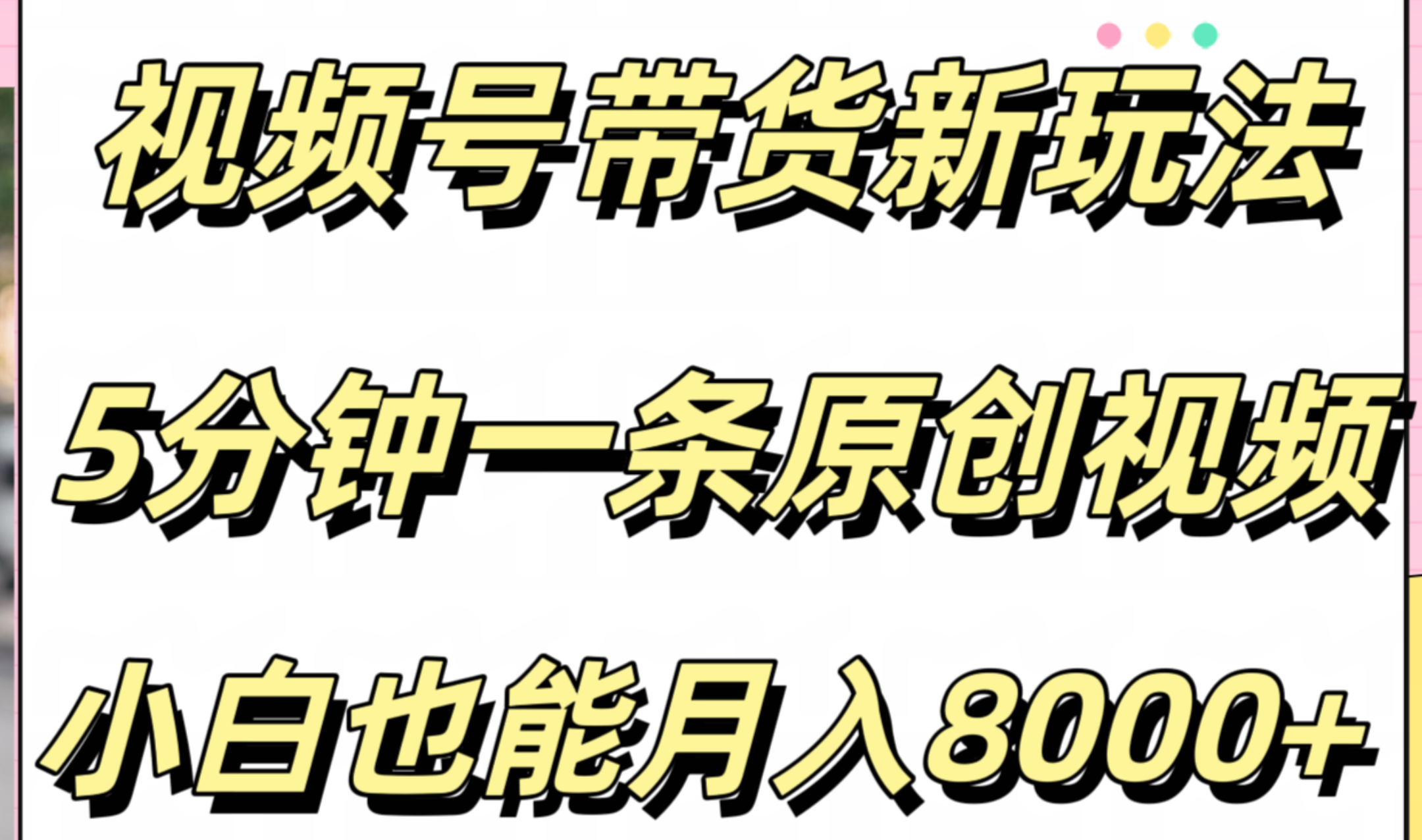 视频号带货新玩法，5分钟一条原创视频，小白也能月入8000+71快客-网赚-兼职-视频代发71快客网