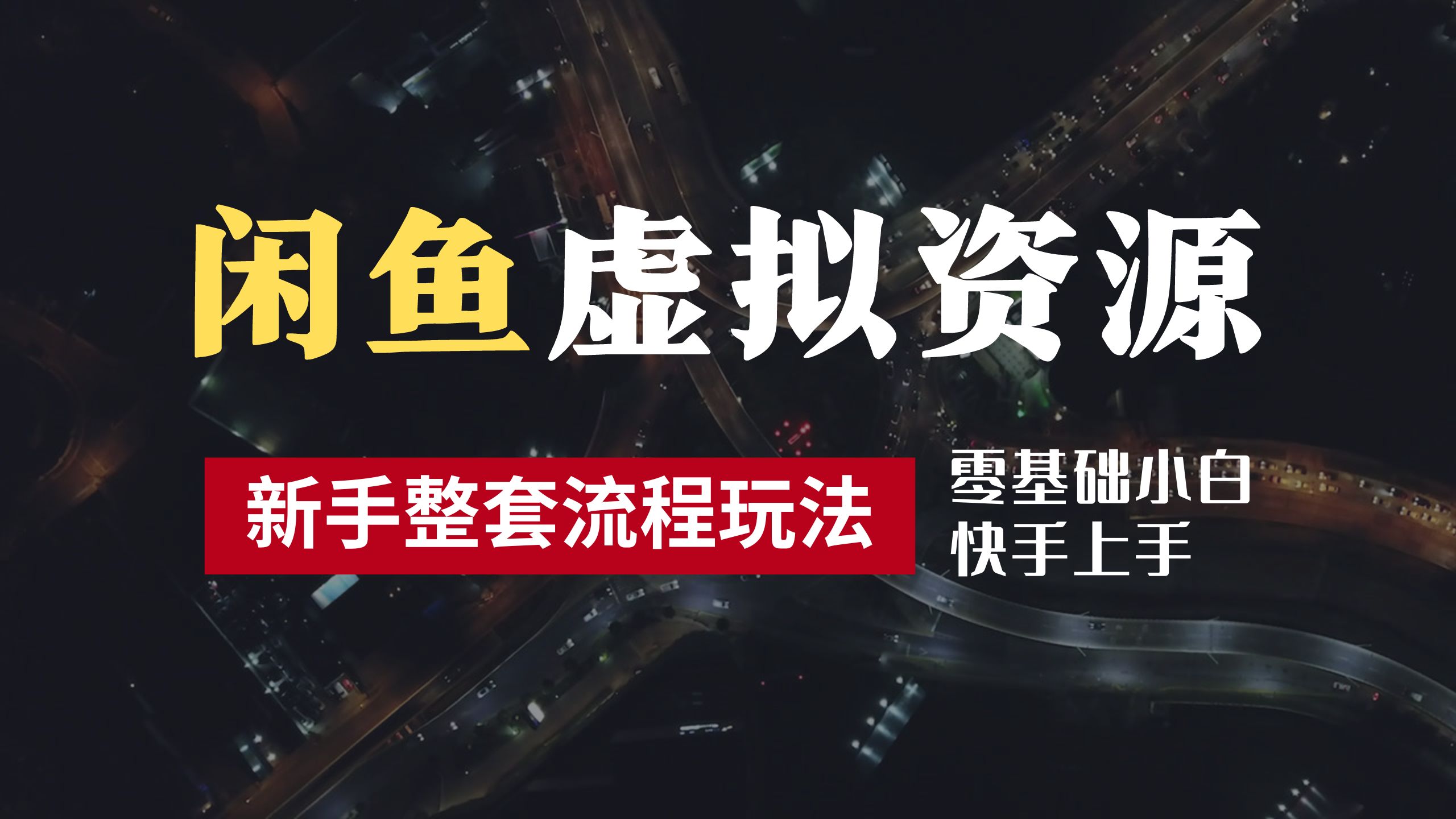 2024最新闲鱼虚拟资源玩法，养号到出单整套流程，多管道收益，零基础小白快手上手，每天2小时月收入过万71快客-网赚-兼职-视频代发71快客网