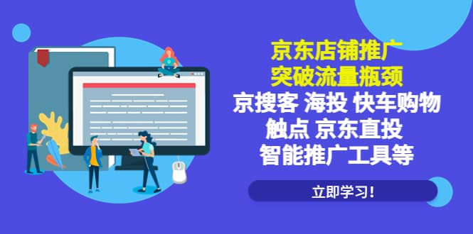 京东店铺推广：突破流量瓶颈，京搜客海投快车购物触点京东直投智能推广工具71快客-网赚-兼职-视频代发71快客网