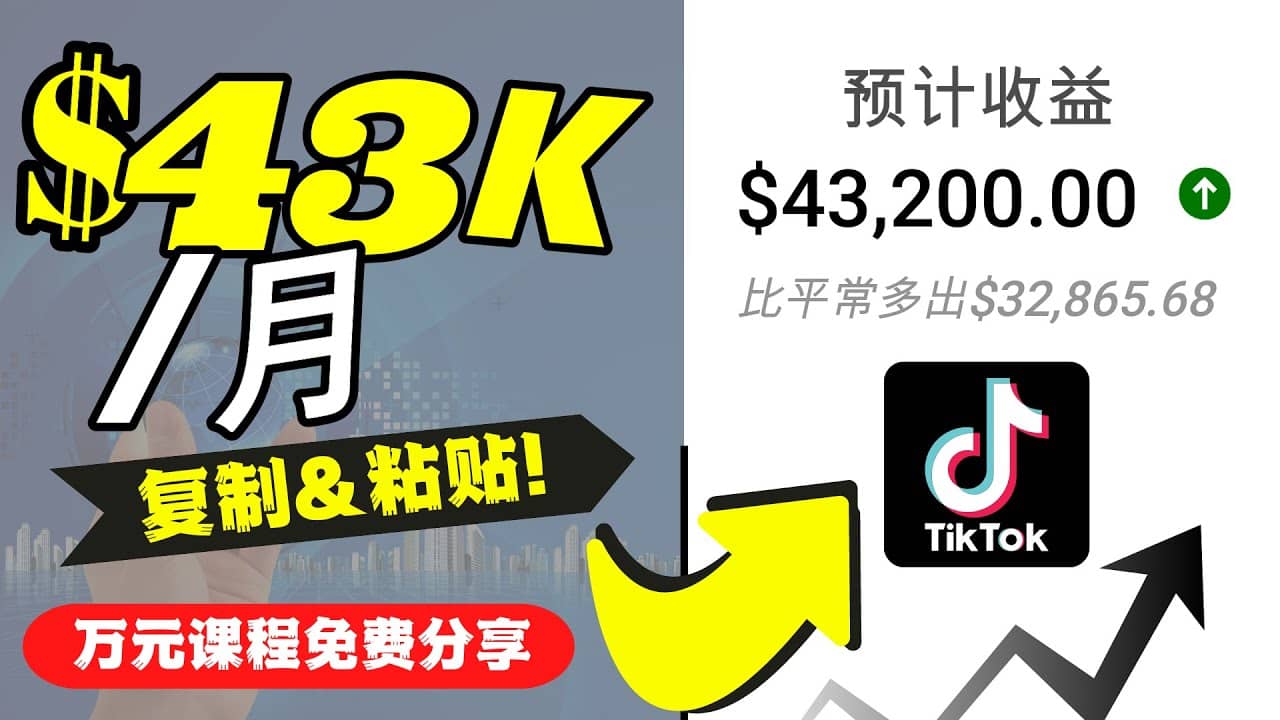 2022抖音国际版Tiktok赚钱项目：每天上传一个视频就轻松月入$43200美元71快客-网赚-兼职-视频代发71快客网