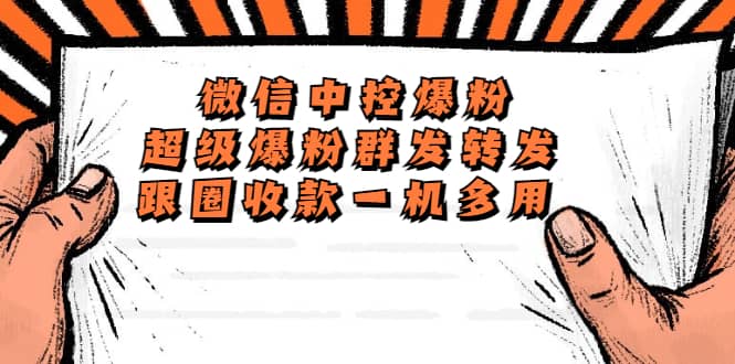 外面收费688微信中控爆粉超级爆粉群发转发跟圈收款一机多用【脚本+教程】71快客-网赚-兼职-视频代发71快客网