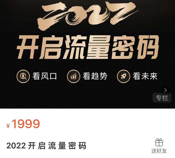 2022开启流量密码，13场行业头部大咖实操分享71快客-网赚-兼职-视频代发71快客网