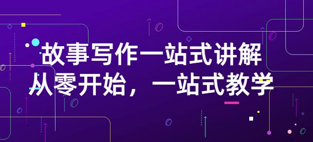 雪山扯电影·故事写作一站式讲解：从零开始，一站式教学（价值799）71快客-网赚-兼职-视频代发71快客网
