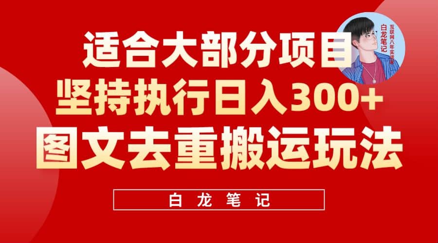【白龙笔记】图文去重搬运玩法，坚持执行日入300+，适合大部分项目（附带去重参数）71快客-网赚-兼职-视频代发71快客网