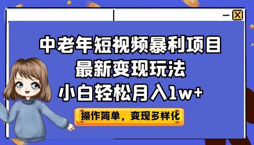 中老年短视频暴利项目最新变现玩法，小白轻松月入1w+71快客-网赚-兼职-视频代发71快客网